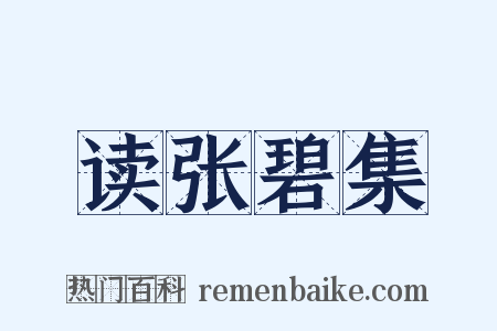 读张碧集是什么意思的图片